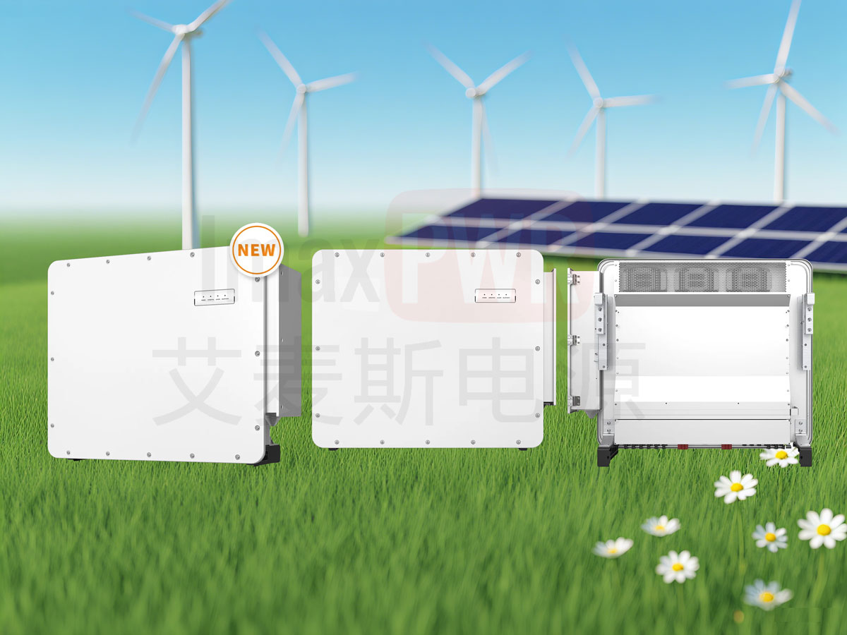 艾麥斯電源工商并網三相組串式逆變器(125-150)KW