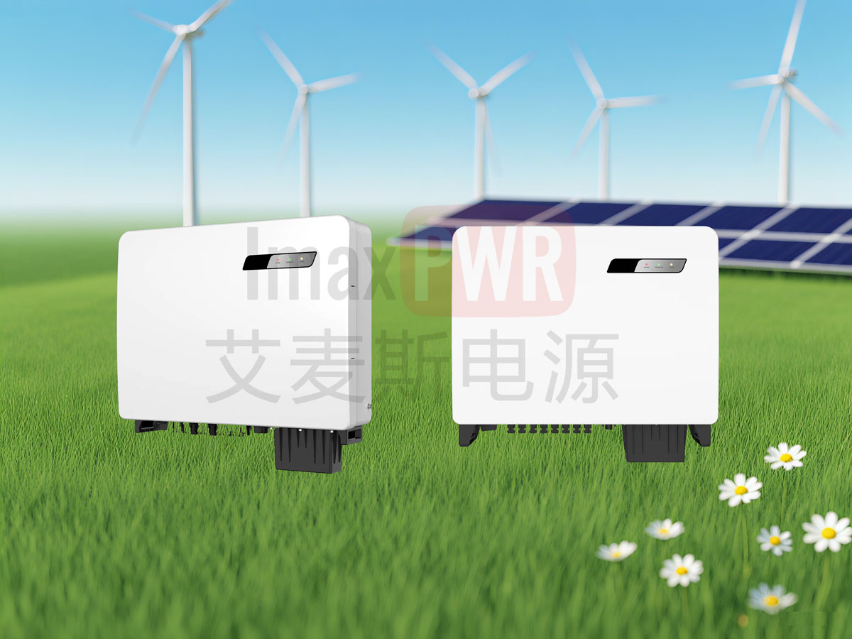 艾麥斯電源工商并網三相組串式逆變器(33-50)KW